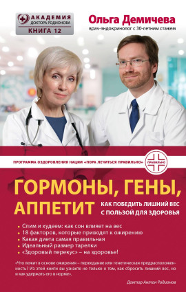 Гормоны, гены, аппетит. Как победить лишний вес с пользой для здоровья - Демичева Ольга Аудиокниги слушать 🎶 Лучшие аудиокниги бесплатно без регистрации и sms (смс)