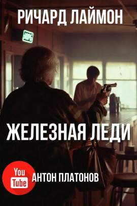 Железная леди - Ричард Лаймон Аудиокниги слушать 🎶 Лучшие аудиокниги бесплатно без регистрации и sms (смс)