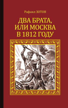 Два брата, или Москва в 1812 году -                   Рафаил Зотов Аудиокниги слушать 🎶 Лучшие аудиокниги бесплатно без регистрации и sms (смс)