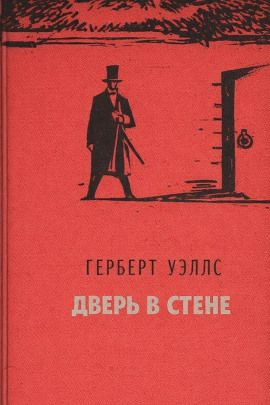 Дверь в стене - Герберт Уэллс Аудиокниги слушать 🎶 Лучшие аудиокниги бесплатно без регистрации и sms (смс)