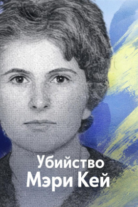 Убийство Мэри Кей - Автор неизвестен Аудиокниги слушать 🎶 Лучшие аудиокниги бесплатно без регистрации и sms (смс)