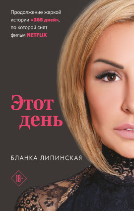Этот день -                   Бланка Липинская Аудиокниги слушать 🎶 Лучшие аудиокниги бесплатно без регистрации и sms (смс)