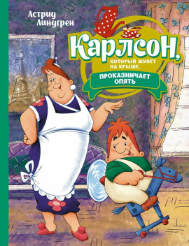 Карлсон, который живёт на крыше, проказничает опять - Астрид Линдгрен Аудиокниги слушать 🎶 Лучшие аудиокниги бесплатно без регистрации и sms (смс)