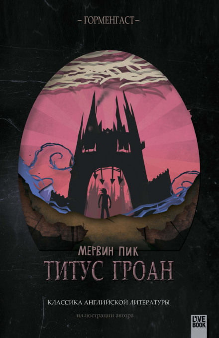 Титус Гроан - Мервин Пик Аудиокниги слушать 🎶 Лучшие аудиокниги бесплатно без регистрации и sms (смс)