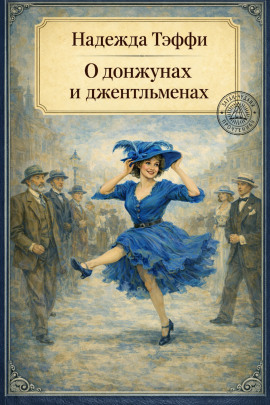 О донжуанах и джентльменах - Надежда Тэффи Аудиокниги слушать 🎶 Лучшие аудиокниги бесплатно без регистрации и sms (смс)