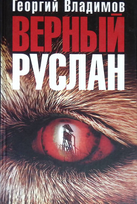 Верный Руслан - Георгий Владимов Аудиокниги слушать 🎶 Лучшие аудиокниги бесплатно без регистрации и sms (смс)