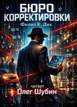 Бюро корректировки - Филип Дик Аудиокниги слушать 🎶 Лучшие аудиокниги бесплатно без регистрации и sms (смс)