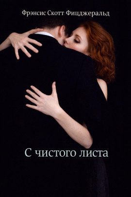С чистого листа - Фицджеральд Фрэнсис Скотт Аудиокниги слушать 🎶 Лучшие аудиокниги бесплатно без регистрации и sms (смс)