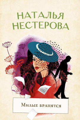 Милые бранятся - Наталья Нестерова Аудиокниги слушать 🎶 Лучшие аудиокниги бесплатно без регистрации и sms (смс)