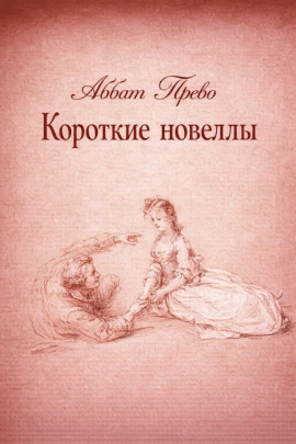 Короткие новеллы -                   Аббат Прево Аудиокниги слушать 🎶 Лучшие аудиокниги бесплатно без регистрации и sms (смс)