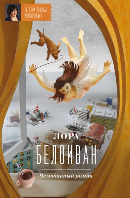 Чемоданный роман - Лора Белоиван Аудиокниги слушать 🎶 Лучшие аудиокниги бесплатно без регистрации и sms (смс)