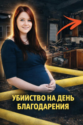 Убийство на День благодарения - Автор неизвестен Аудиокниги слушать 🎶 Лучшие аудиокниги бесплатно без регистрации и sms (смс)