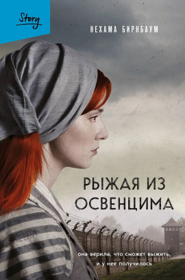 Рыжая из Освенцима. Она верила, что сможет выжить, и у нее получилось -                   Нехама Бирнбаум Аудиокниги слушать 🎶 Лучшие аудиокниги бесплатно без регистрации и sms (смс)