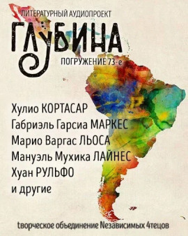 ГЛУБИНА. Погружение 73-е - Габриэль Гарсиа Маркес Аудиокниги слушать 🎶 Лучшие аудиокниги бесплатно без регистрации и sms (смс)