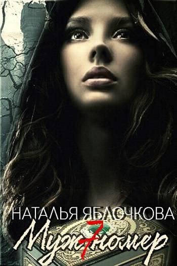 Муж номер семь - Наталья Яблочкова Аудиокниги слушать 🎶 Лучшие аудиокниги бесплатно без регистрации и sms (смс)