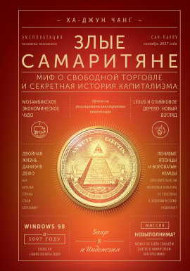 Злые самаритяне. Миф о свободной торговле и секретная история капитализма -                   Ха-Джун Чанг Аудиокниги слушать 🎶 Лучшие аудиокниги бесплатно без регистрации и sms (смс)