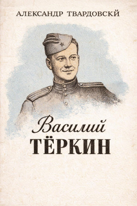 Василий Тёркин - Александр Твардовский Аудиокниги слушать 🎶 Лучшие аудиокниги бесплатно без регистрации и sms (смс)