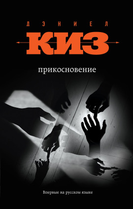 Прикосновение - Дэниел Киз Аудиокниги слушать 🎶 Лучшие аудиокниги бесплатно без регистрации и sms (смс)