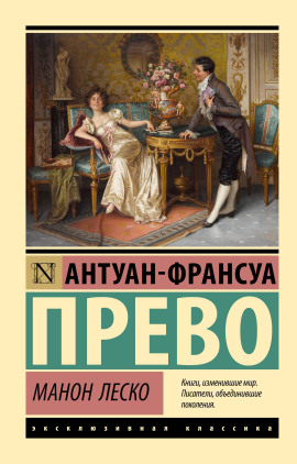 Манон Леско - Антуан-Франсуа Прево Аудиокниги слушать 🎶 Лучшие аудиокниги бесплатно без регистрации и sms (смс)