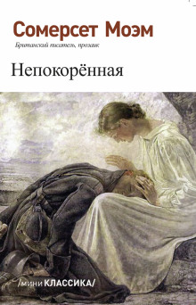 Непокорённая - Моэм Сомерсет Аудиокниги слушать 🎶 Лучшие аудиокниги бесплатно без регистрации и sms (смс)
