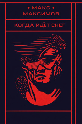 Когда идёт снег - Макс Максимов Аудиокниги слушать 🎶 Лучшие аудиокниги бесплатно без регистрации и sms (смс)