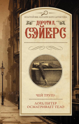 Лорд Питер осматривает тело - Дороти Сэйерс Аудиокниги слушать 🎶 Лучшие аудиокниги бесплатно без регистрации и sms (смс)