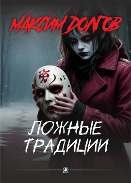 Ложные традиции - Автор неизвестен Аудиокниги слушать 🎶 Лучшие аудиокниги бесплатно без регистрации и sms (смс)