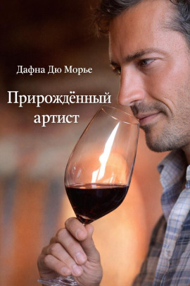 Прирождённый артист - Дафна Дю Морье Аудиокниги слушать 🎶 Лучшие аудиокниги бесплатно без регистрации и sms (смс)