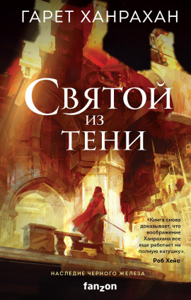 Святой из тени - Гарет Ханрахан Аудиокниги слушать 🎶 Лучшие аудиокниги бесплатно без регистрации и sms (смс)