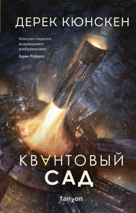 Квантовый сад - Дерек Кюнскен Аудиокниги слушать 🎶 Лучшие аудиокниги бесплатно без регистрации и sms (смс)
