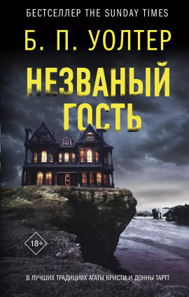 Незваный гость -                   Б. П. Уолтер Аудиокниги слушать 🎶 Лучшие аудиокниги бесплатно без регистрации и sms (смс)