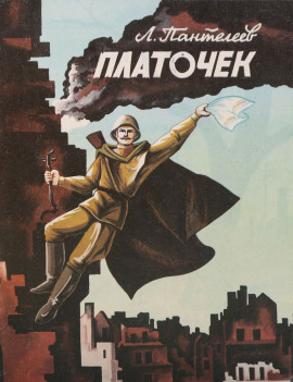 Платочек - Леонид Пантелеев Аудиокниги слушать 🎶 Лучшие аудиокниги бесплатно без регистрации и sms (смс)