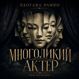 Многоликий актер - Эдогава Рампо Аудиокниги слушать 🎶 Лучшие аудиокниги бесплатно без регистрации и sms (смс)