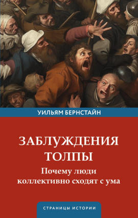 Заблуждения толпы - Уильям Бернстайн Аудиокниги слушать 🎶 Лучшие аудиокниги бесплатно без регистрации и sms (смс)