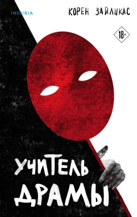 Учитель драмы -                   Корен Зайлцкас Аудиокниги слушать 🎶 Лучшие аудиокниги бесплатно без регистрации и sms (смс)