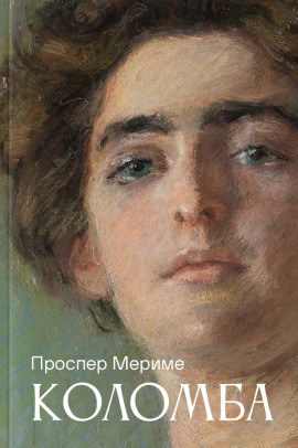 Коломба - Проспер Мериме Аудиокниги слушать 🎶 Лучшие аудиокниги бесплатно без регистрации и sms (смс)