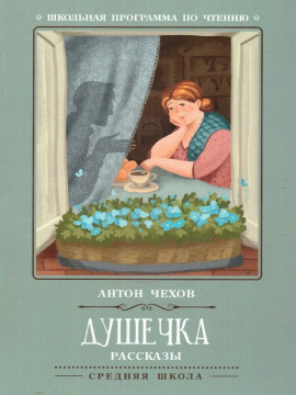 Душечка - Антон Чехов Аудиокниги слушать 🎶 Лучшие аудиокниги бесплатно без регистрации и sms (смс)