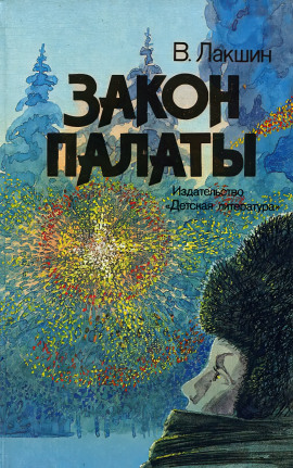 Закон палаты - Владимир Лакшин Аудиокниги слушать 🎶 Лучшие аудиокниги бесплатно без регистрации и sms (смс)