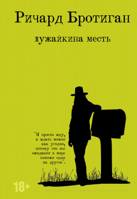 Лужайкина месть - Ричард Бротиган Аудиокниги слушать 🎶 Лучшие аудиокниги бесплатно без регистрации и sms (смс)