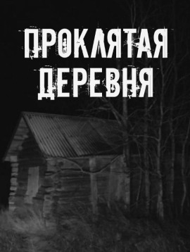 Проклятая деревня - Автор неизвестен Аудиокниги слушать 🎶 Лучшие аудиокниги бесплатно без регистрации и sms (смс)