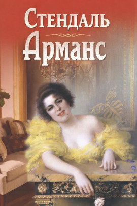 Арманс - Стендаль Аудиокниги слушать 🎶 Лучшие аудиокниги бесплатно без регистрации и sms (смс)