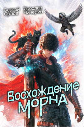 Восхождение Морна - Сергей Орлов Аудиокниги слушать 🎶 Лучшие аудиокниги бесплатно без регистрации и sms (смс)