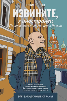 Извините, я иностранец -                   Крэйг Эштон Аудиокниги слушать 🎶 Лучшие аудиокниги бесплатно без регистрации и sms (смс)