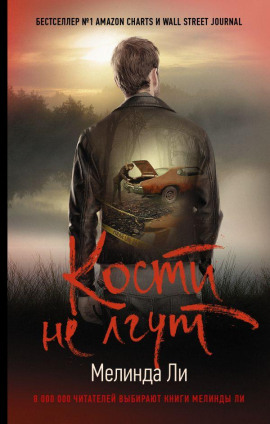 Кости не лгут - Мелинда Ли Аудиокниги слушать 🎶 Лучшие аудиокниги бесплатно без регистрации и sms (смс)