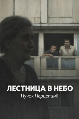 Лестница в небо -                   Пучок Перцепций Аудиокниги слушать 🎶 Лучшие аудиокниги бесплатно без регистрации и sms (смс)