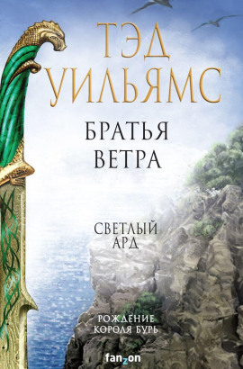 Братья ветра - Тэд Уильямс Аудиокниги слушать 🎶 Лучшие аудиокниги бесплатно без регистрации и sms (смс)