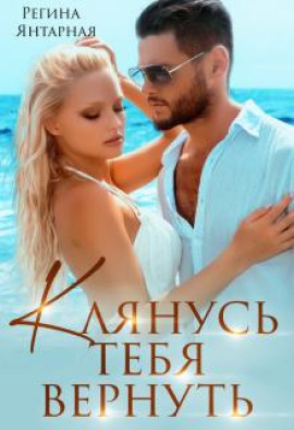 Клянусь тебя вернуть -                   Регина Янтарная Аудиокниги слушать 🎶 Лучшие аудиокниги бесплатно без регистрации и sms (смс)
