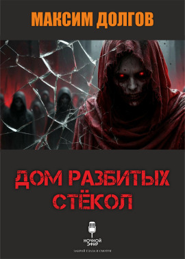 Дом разбитых стёкол - Автор неизвестен Аудиокниги слушать 🎶 Лучшие аудиокниги бесплатно без регистрации и sms (смс)