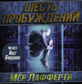 Шесть пробуждений - Мер Лафферти Аудиокниги слушать 🎶 Лучшие аудиокниги бесплатно без регистрации и sms (смс)