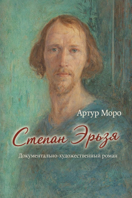 Степан Эрьзя. Документально-художественный роман -                   Артур Моро Аудиокниги слушать 🎶 Лучшие аудиокниги бесплатно без регистрации и sms (смс)